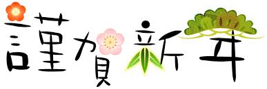 謹賀新年